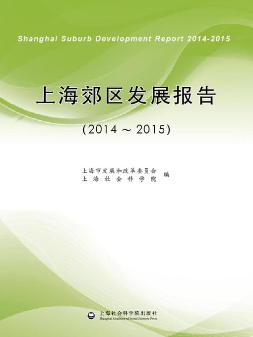 Title details for 上海郊区发展报告.2014～2015 by 上海市发展和改革委员会 - Available